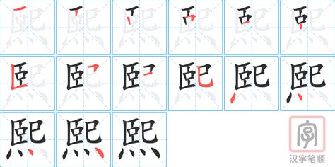 熙含义|熙的意思，熙字的意思